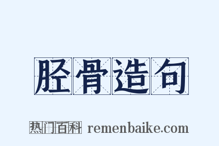 胫骨造句是什么意思的图片